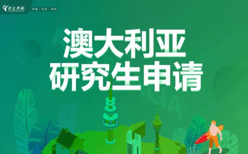 沈陽(yáng)前途出國(guó)澳大利亞研究生申請(qǐng)全攻略