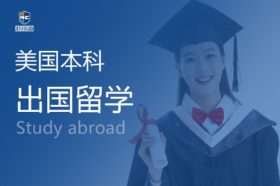 鄭州申請美國本科留學，如何選擇靠譜的咨詢機構